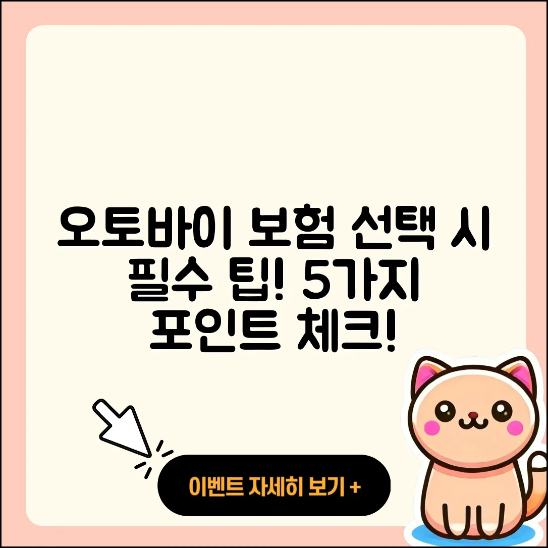 오토바이 보험 선택 시 알아야 할 5가지