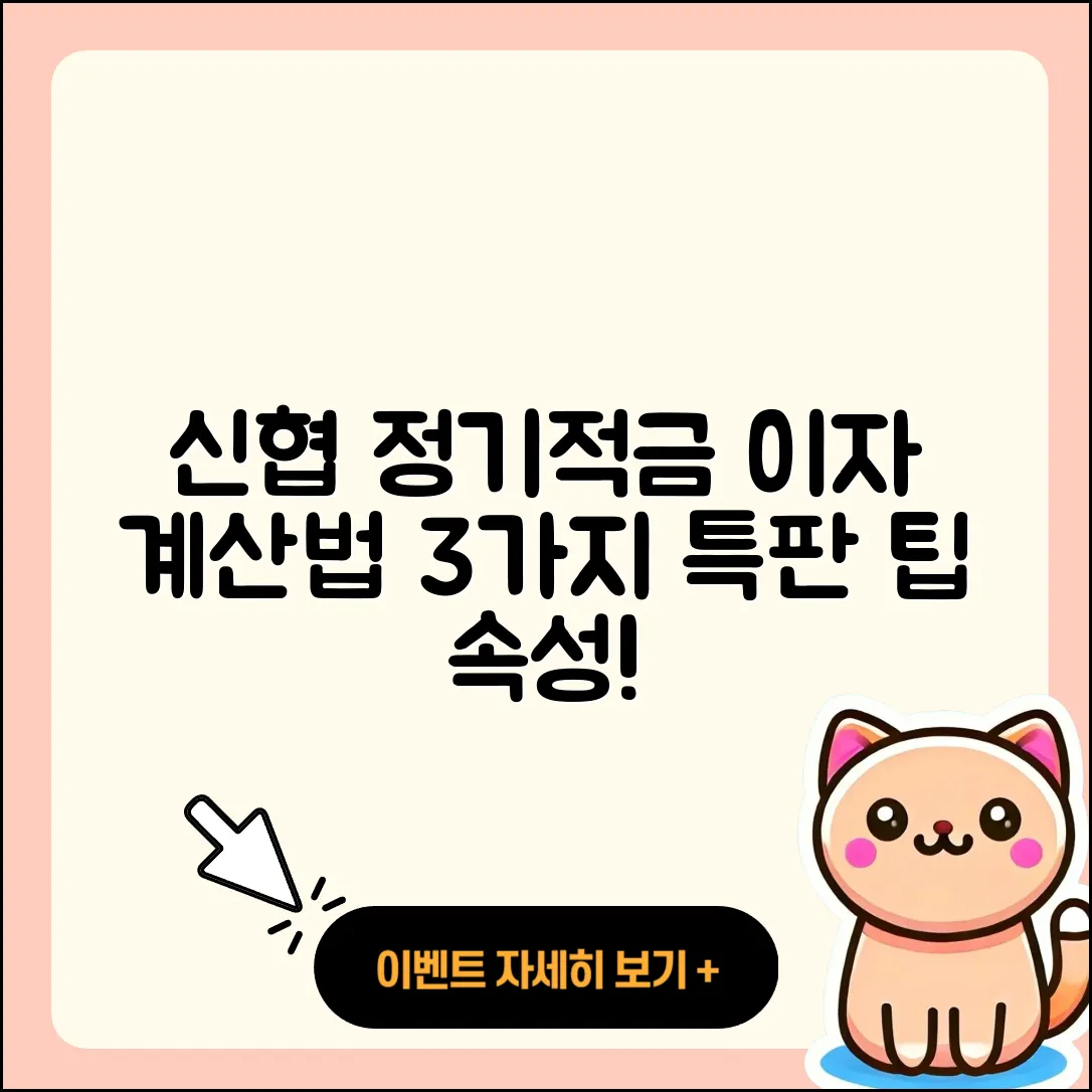 신협 정기적금 이자 계산법 3가지와 특판 팁