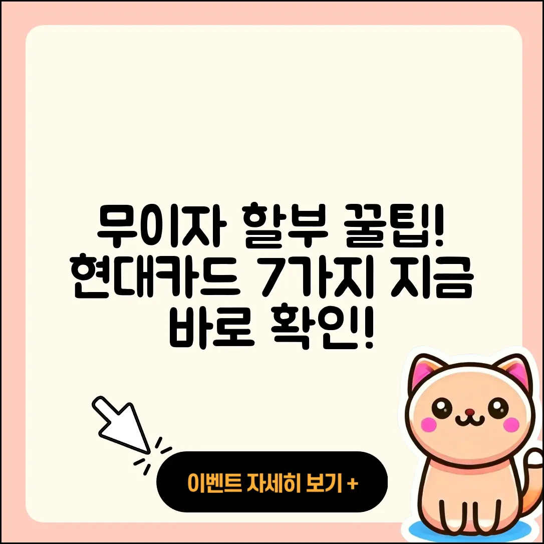 현대카드 무이자 할부 기간, 7가지 알아두기