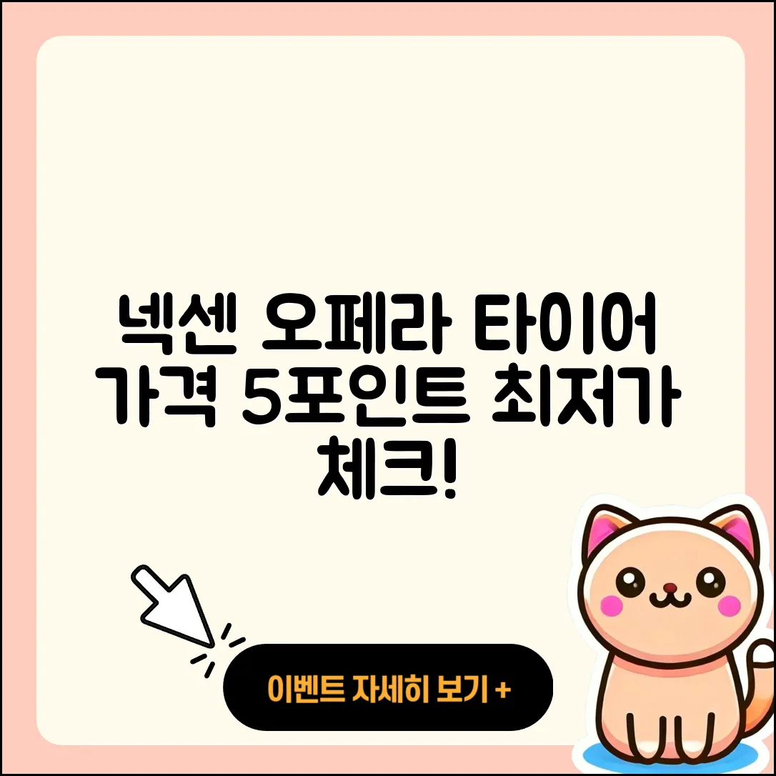 넥센 오페라 타이어 가격 알아보기, 5가지 포인트