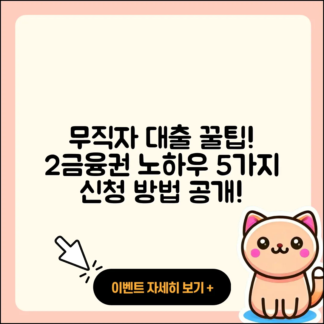 2금융권 무직자 대출 신청 노하우 5가지