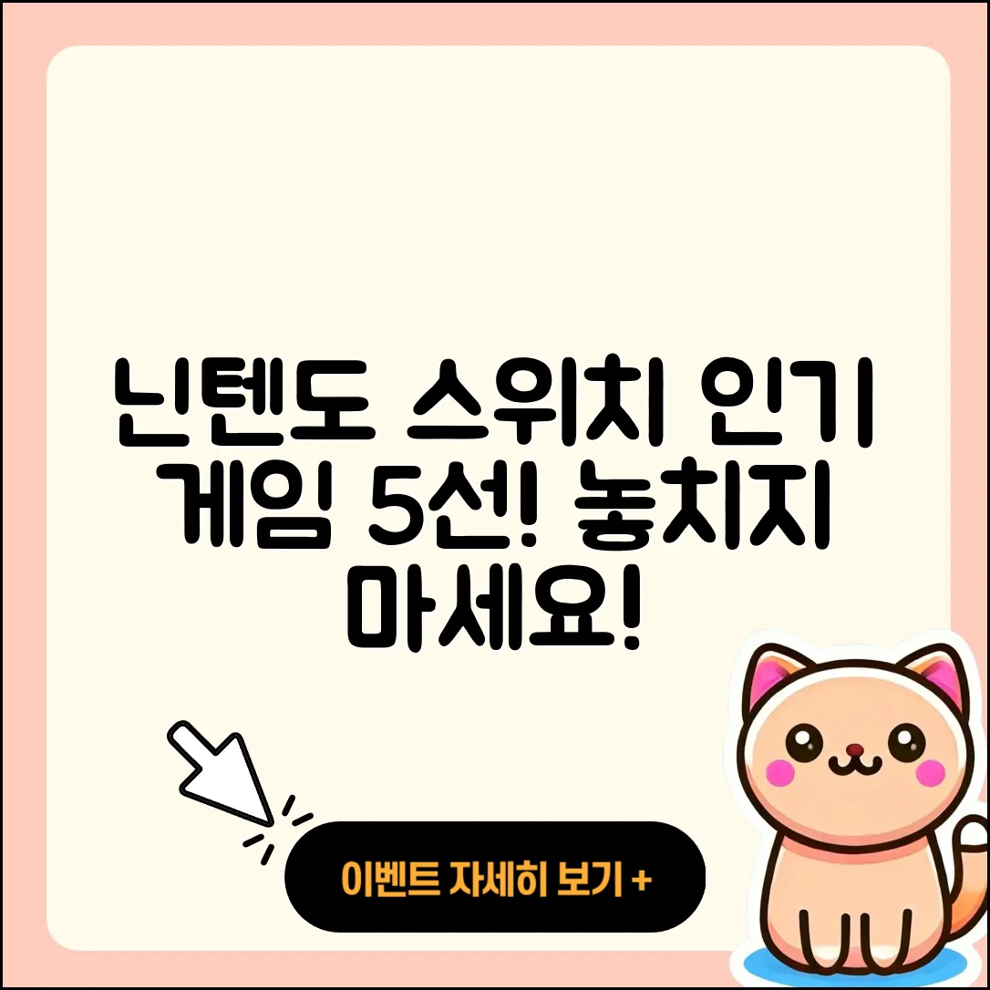 닌텐도 스위치에서 즐길 인기 게임 5선