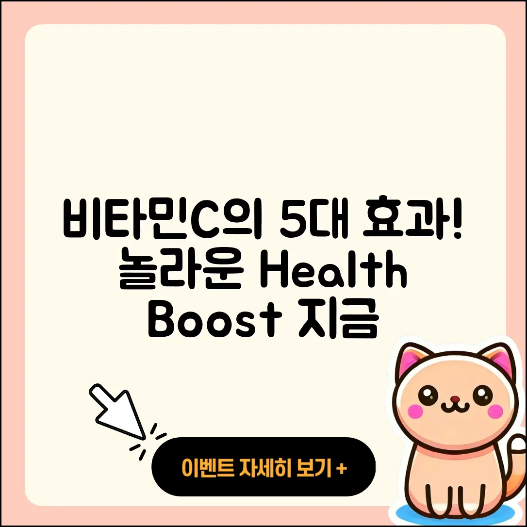 비타민C 섭취의 5가지 놀라운 효과