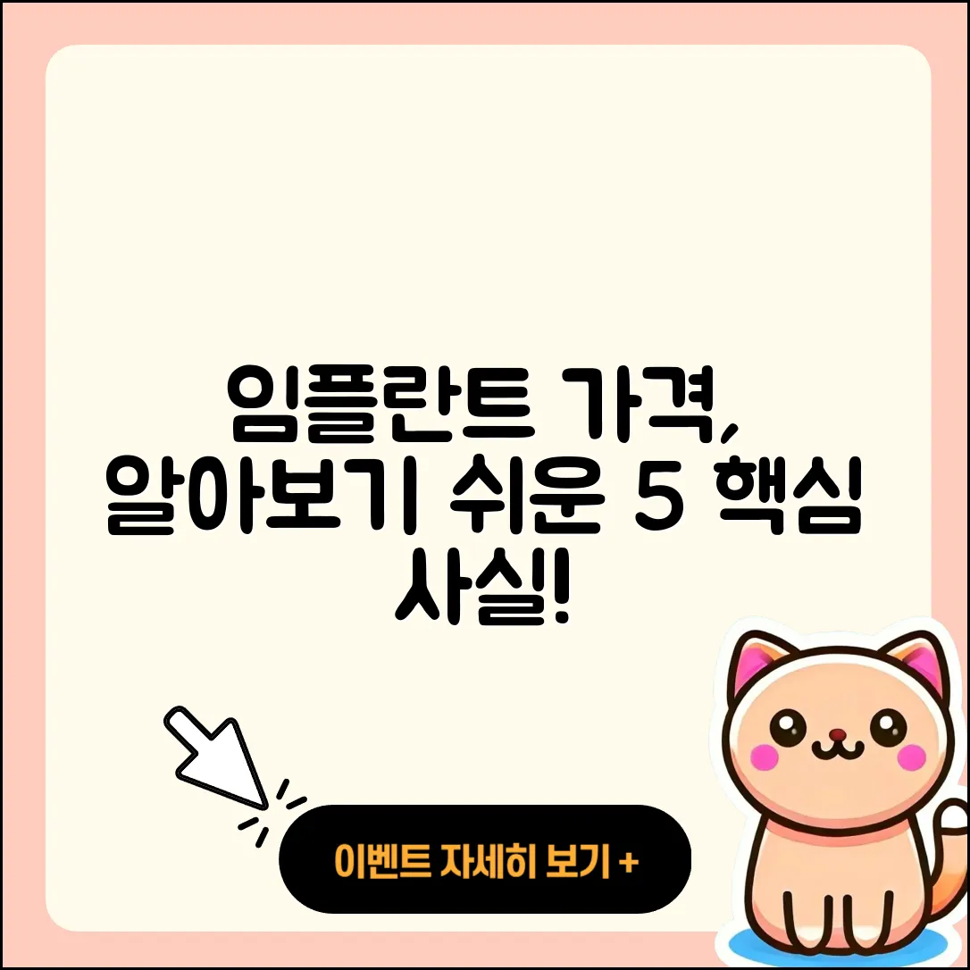 임플란트 가격, 알아보기 쉬운 5가지 사실