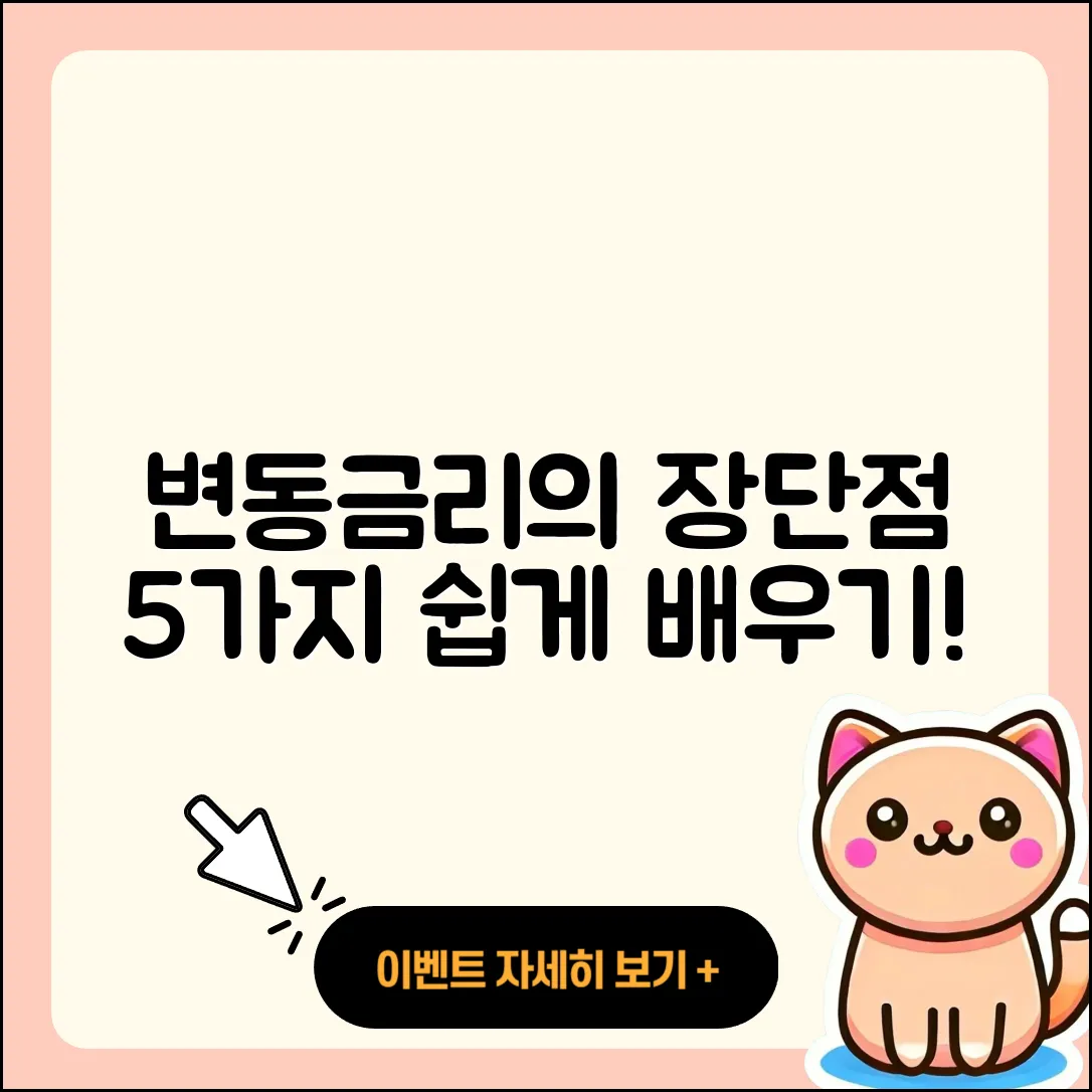 변동금리의 장단점 5가지 쉽게 배우기