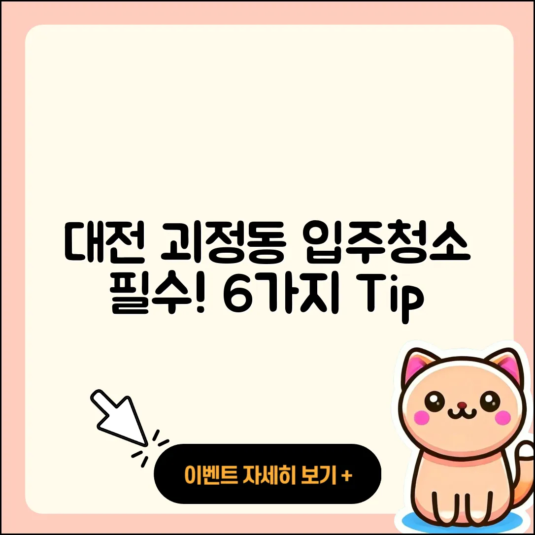 대전 괴정동 입주청소 필수 6가지 팁