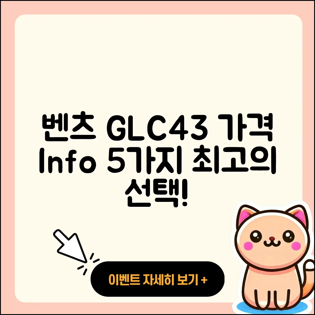 벤츠 GLC43 쿠페 가격 정보 5가지 정리