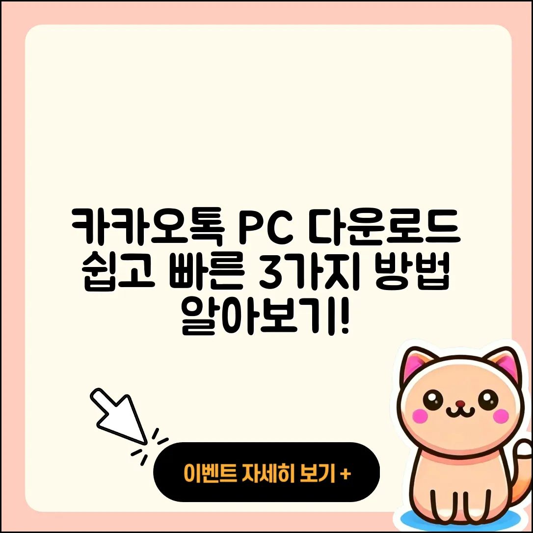 카카오톡 PC 다운로드 쉽고 빠른 3가지 방법