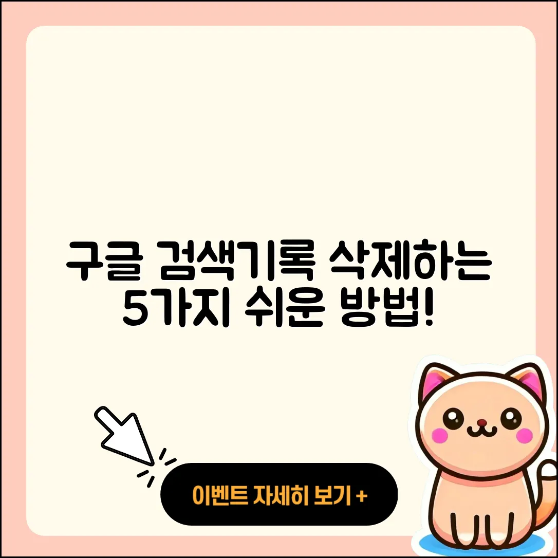 모바일 구글 검색기록 삭제하는 5가지 쉬운 방법