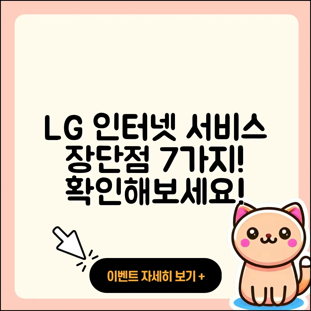 LG 인터넷 서비스의 장단점 7가지 알아보기
