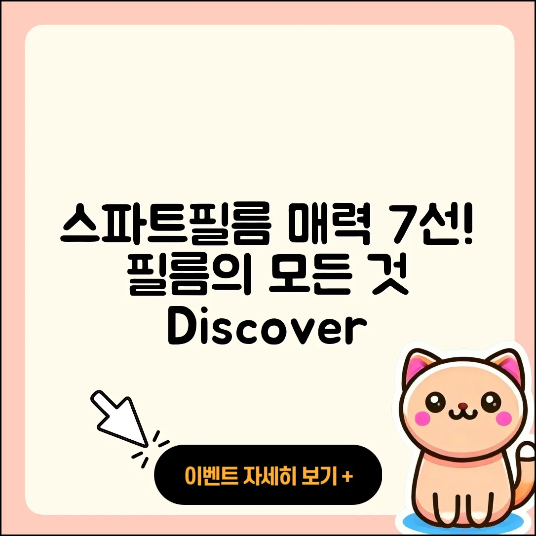 스파트필름 원단의 매력 7가지 대공개!