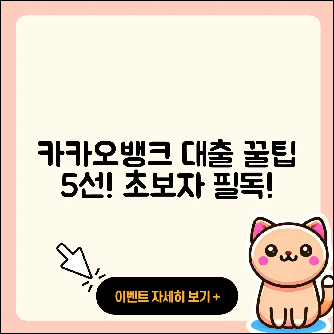 카카오뱅크 대출 초보자를 위한 5가지 팁