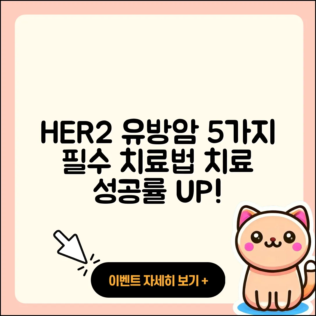 허투 양성 유방암 HER2 치료법 5가지