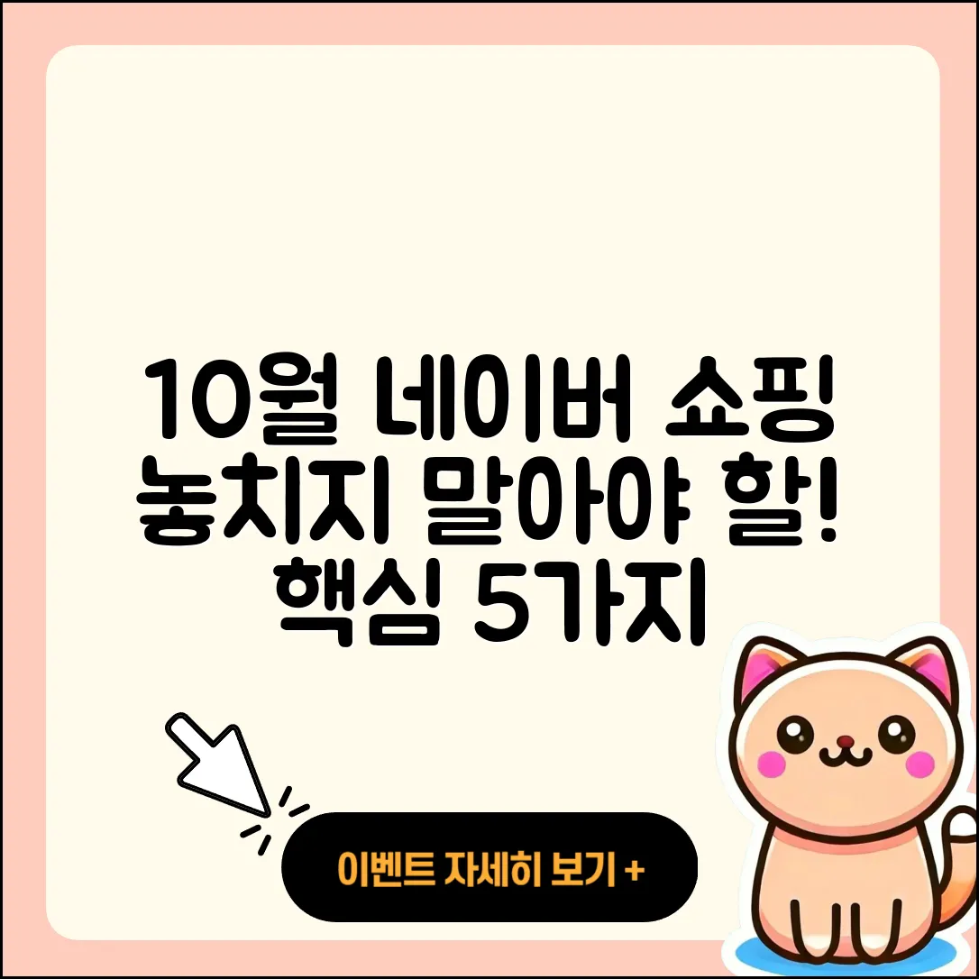 네이버 쇼핑 10월 행사 놓치지 말아야 할 5가지