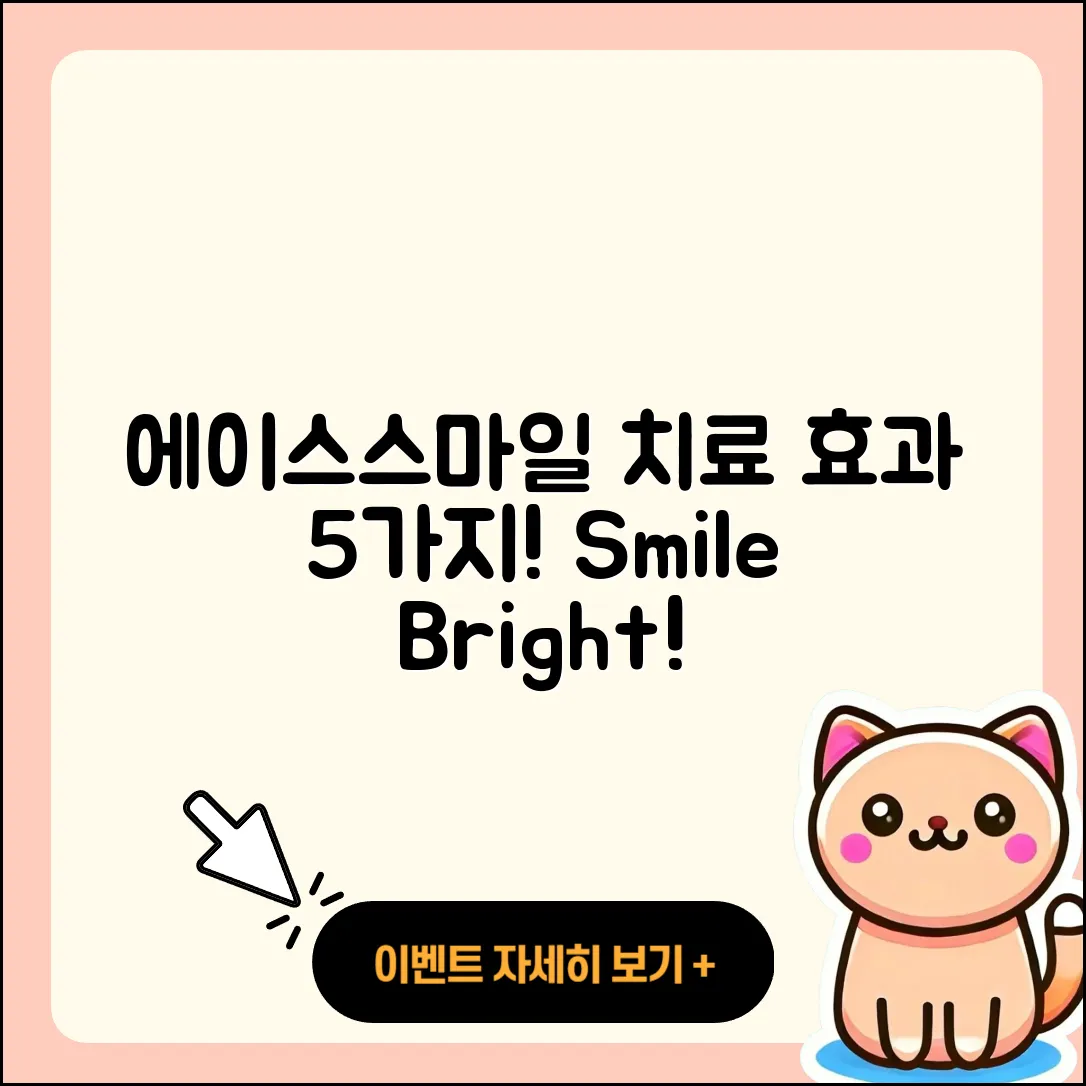 에이스스마일치과 치료 효과 5가지