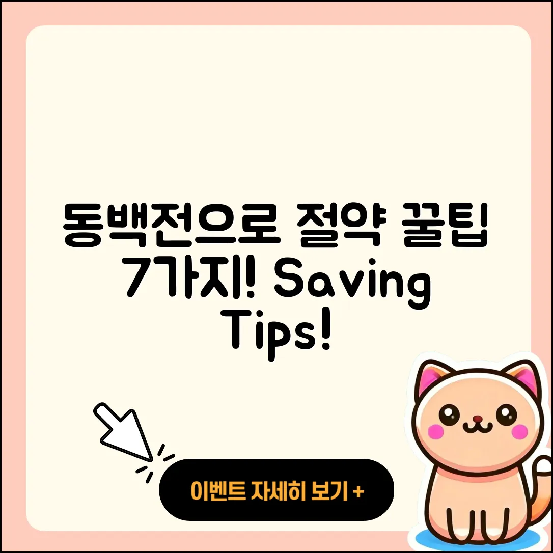 동백전으로 절약하는 7가지 꿀팁!