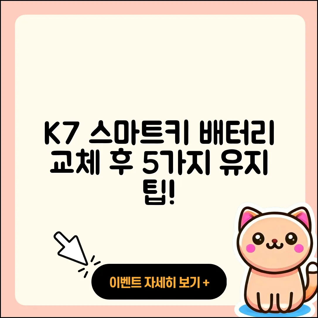 K7 스마트키 배터리 교체 후 유지하는 5가지 팁