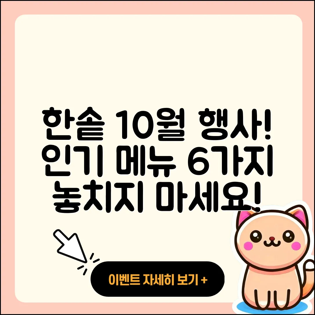 한솥도시락 10월 행사메뉴 6가지 소개