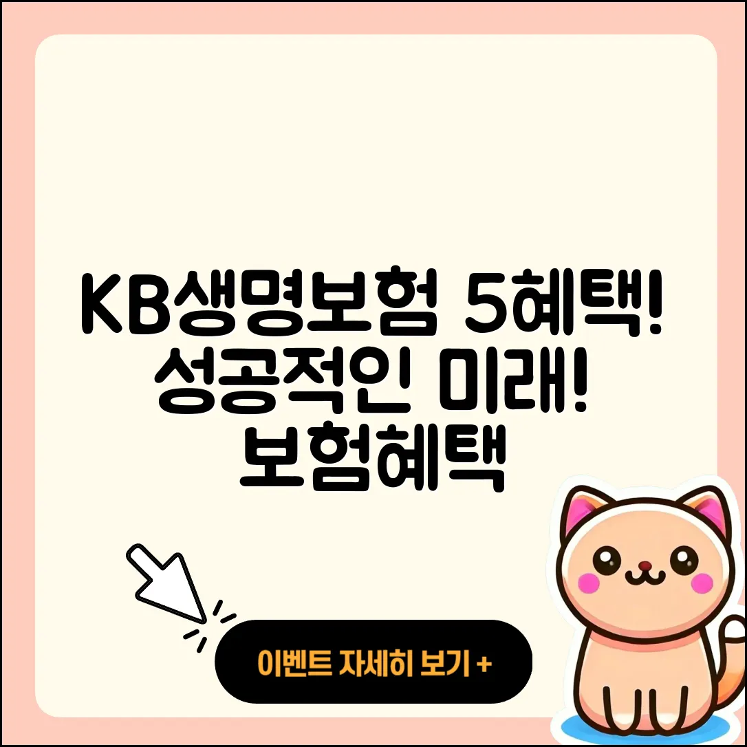 kb 라이프 생명보험의 5가지 혜택