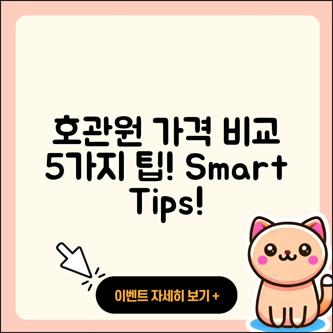 호관원 가격 비교하는 5가지 팁