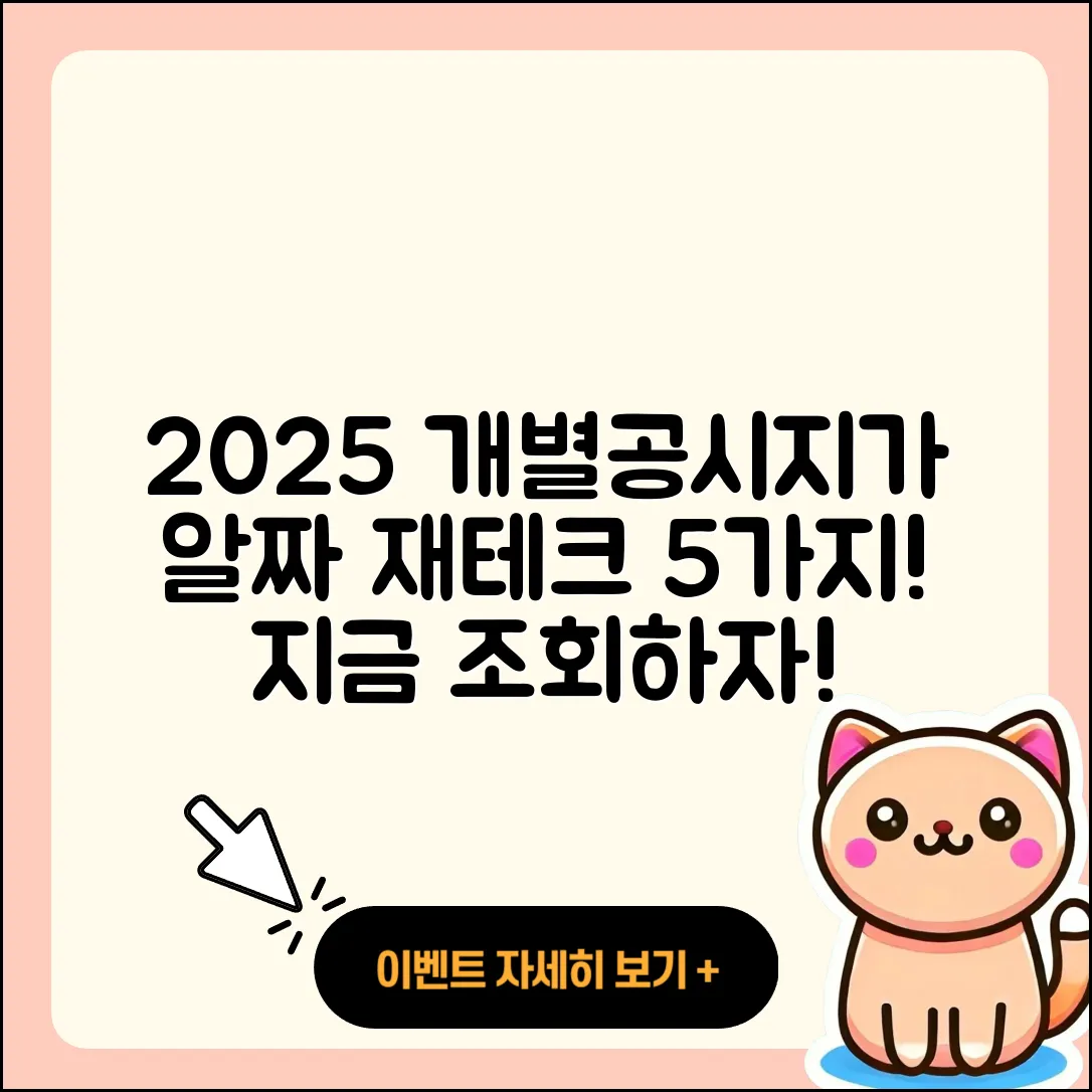 2025 개별공시지가 조회로 알짜 재테크 5가지