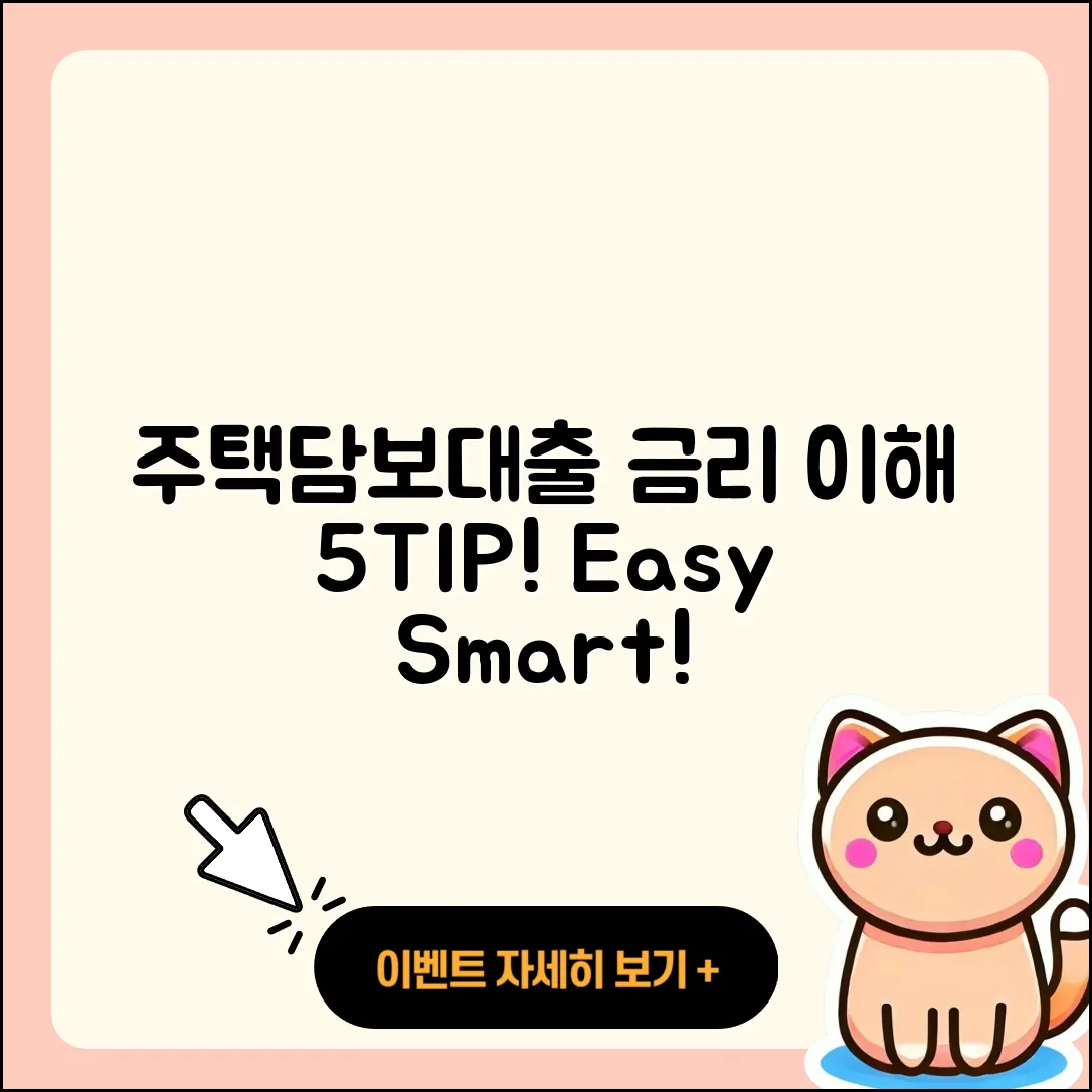 주택담보대출 금리 이해하기 위한 5가지 팁