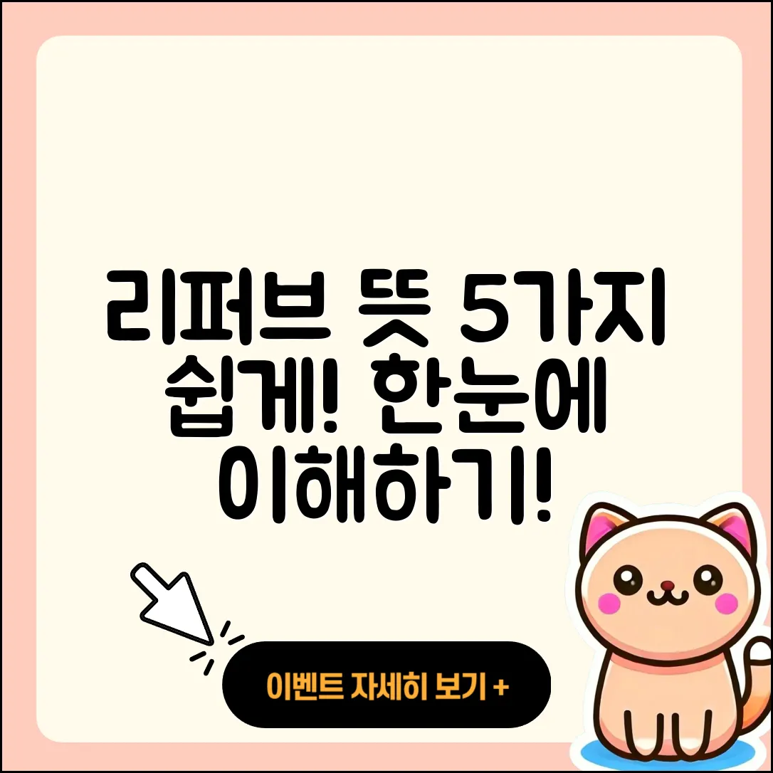 리퍼브뜻 알아보기: 5가지 쉽게 설명