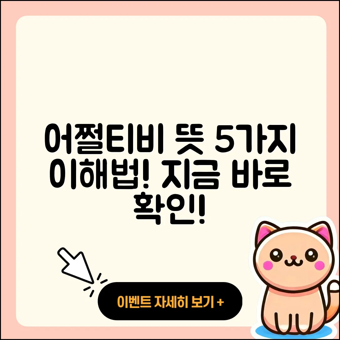 어쩔티비 뜻을 이해하는 5가지 방법