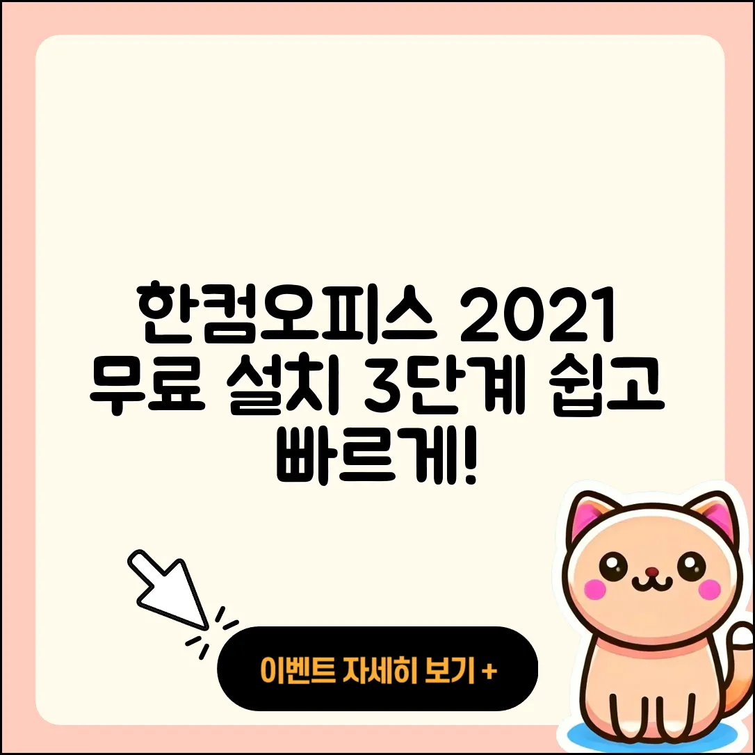 한컴오피스 2021 무료설치 3단계로 쉽게 하기
