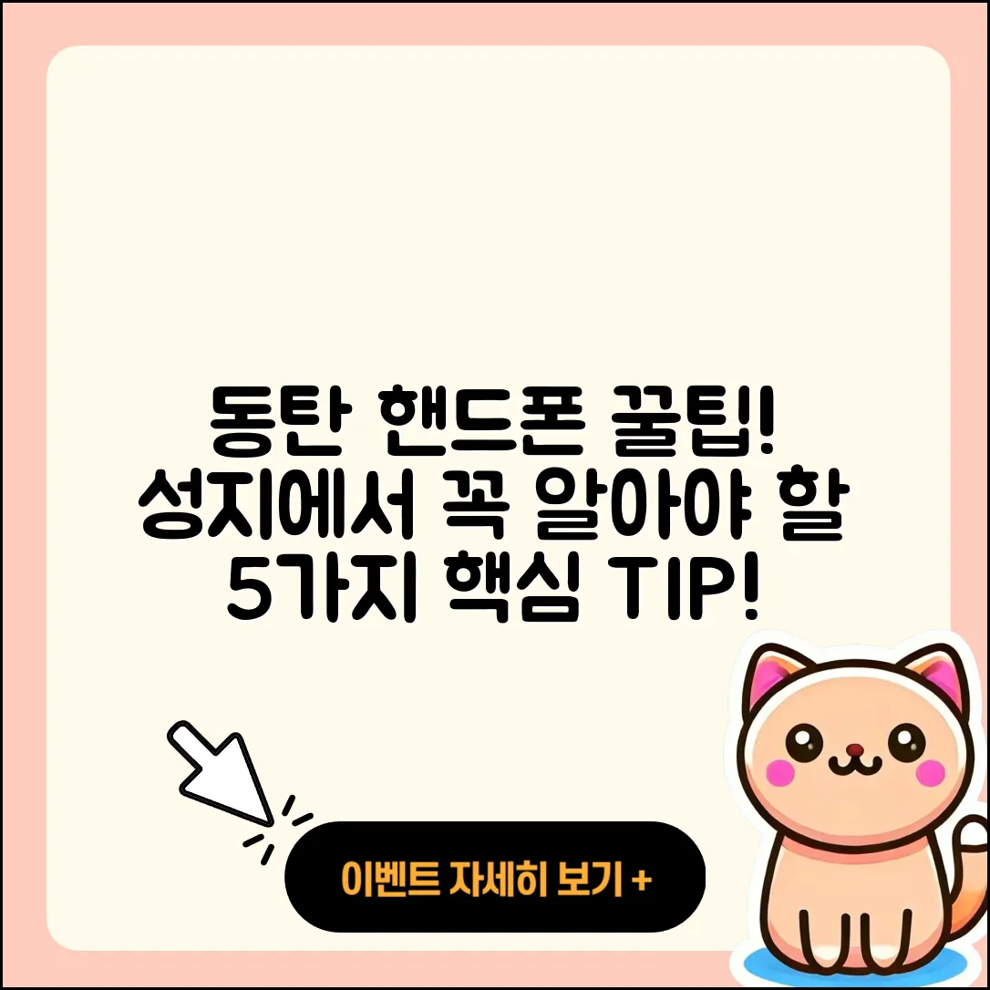 동탄 휴대폰성지에서 알아야할 5가지 팁