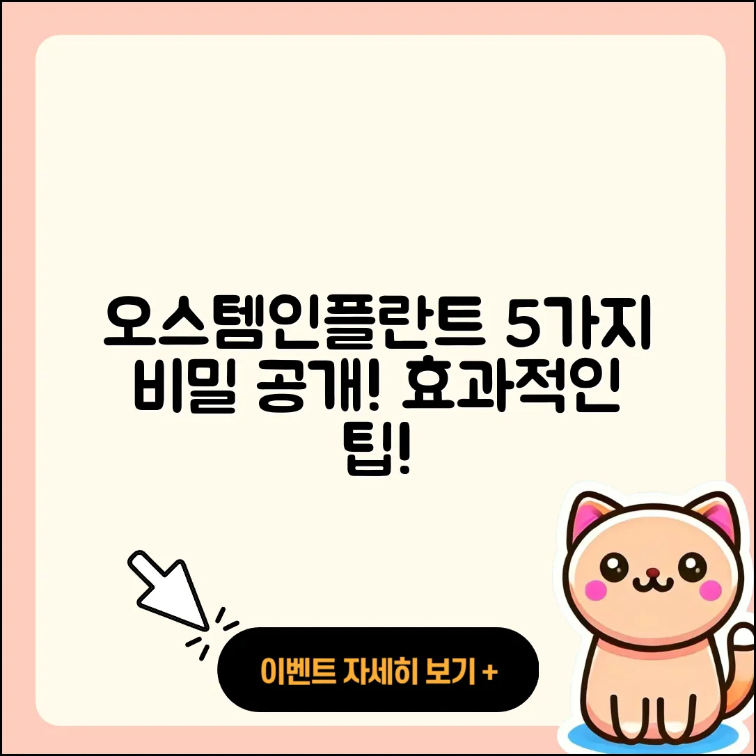 오스템인플란트, 효과적인 5가지 비밀