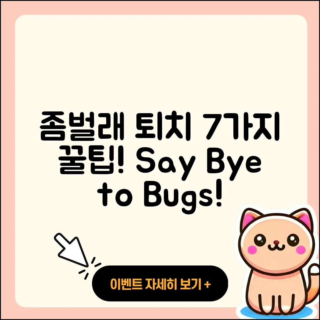 좀벌래 퇴치하는 7가지 효과적인 방법