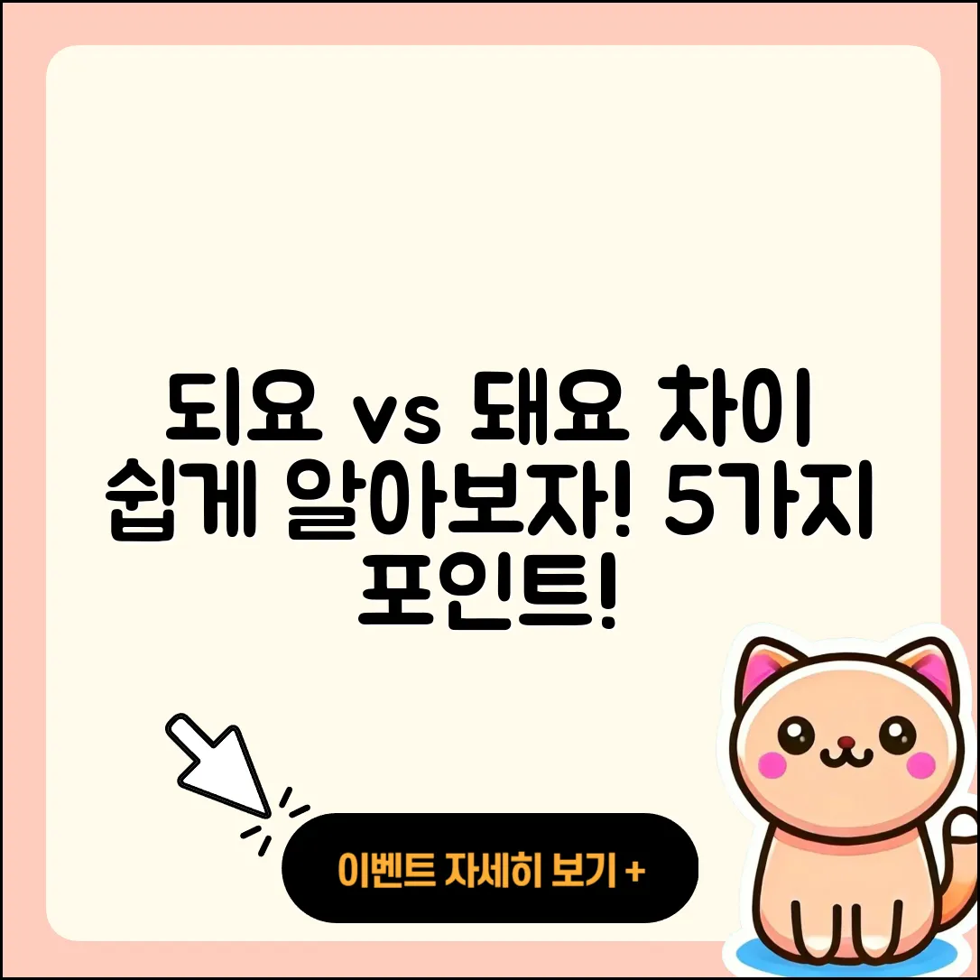 되요 돼요 차이 쉽게 이해하는 5가지!