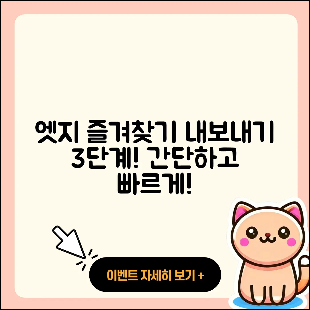 엣지 즐겨찾기 내보내기 간단한 3단계