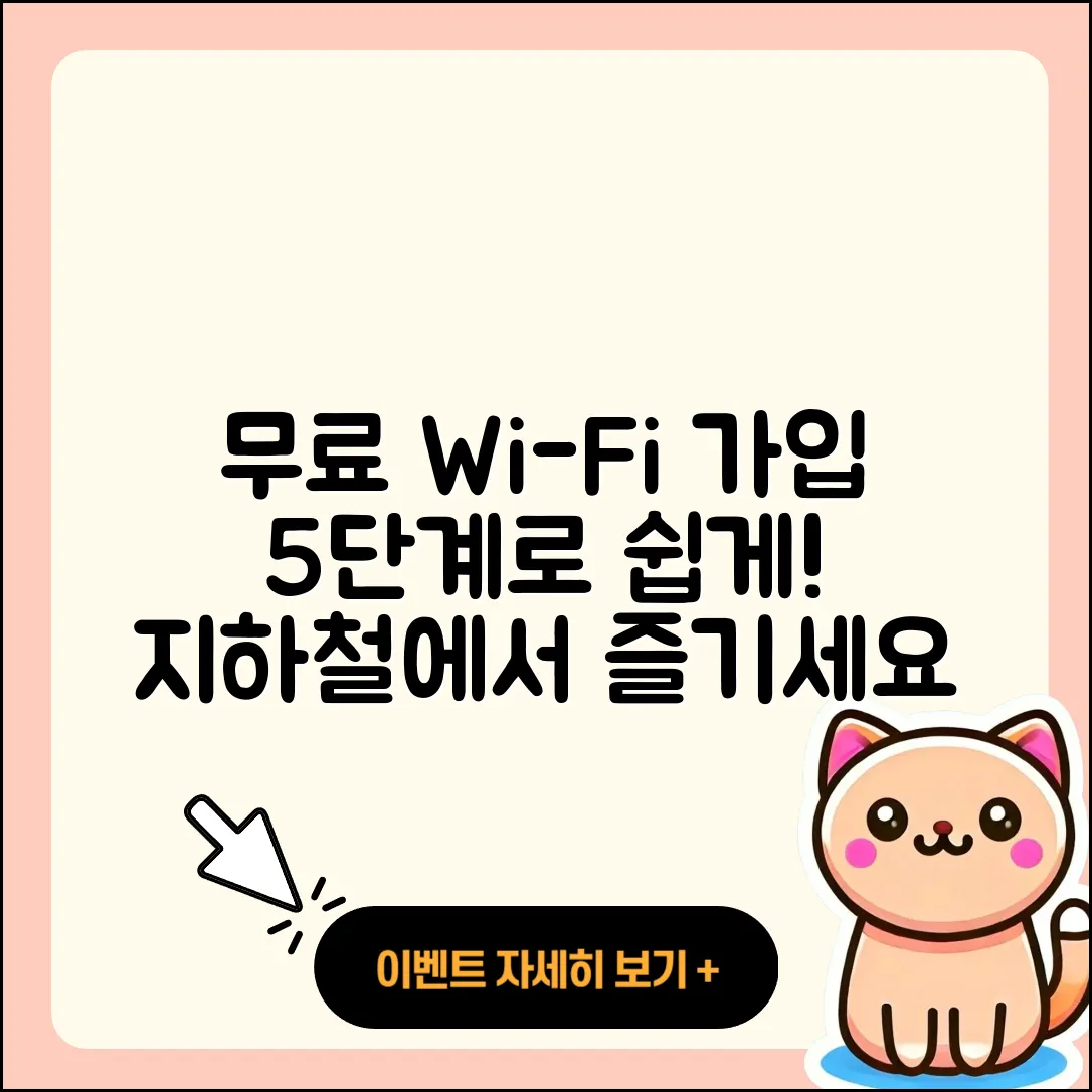 지하철 무료 와이파이 가입 5단계 안내
