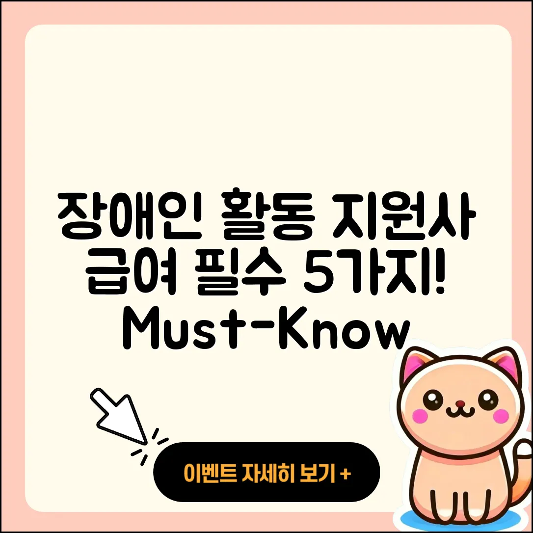 장애인 활동 지원사 급여 알아야 할 5가지