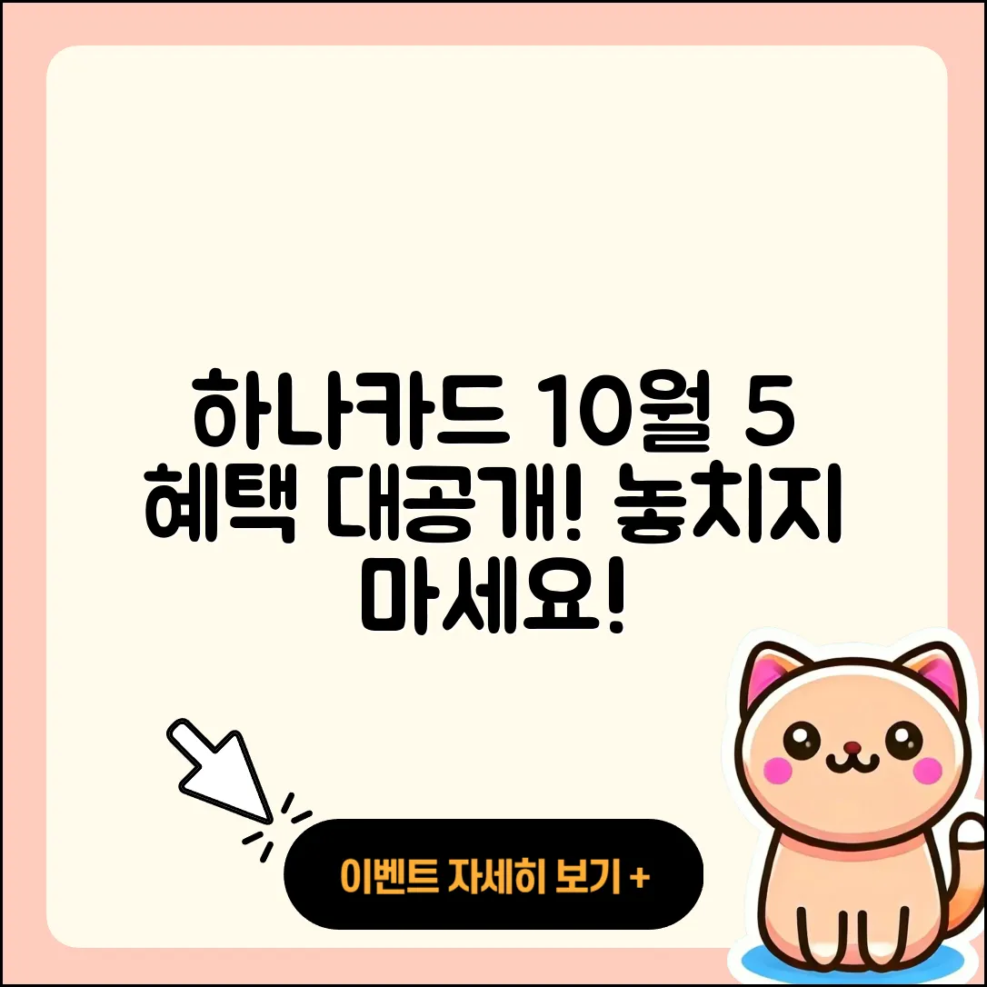 하나카드 10월 행사로 만나는 5가지 혜택