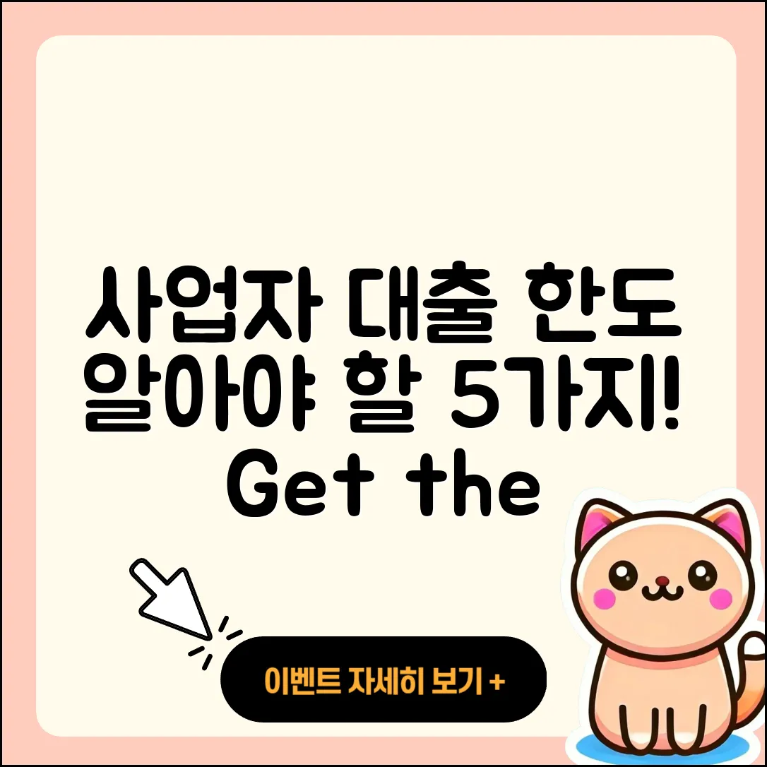 사업자 대출 한도 알아야 할 5가지!