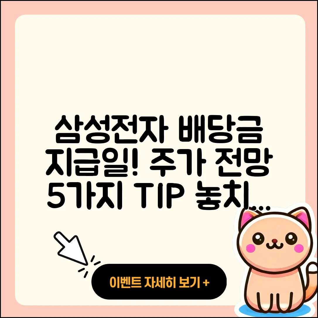 삼성전자 배당금 지급일과 주가 전망 5가지 팁