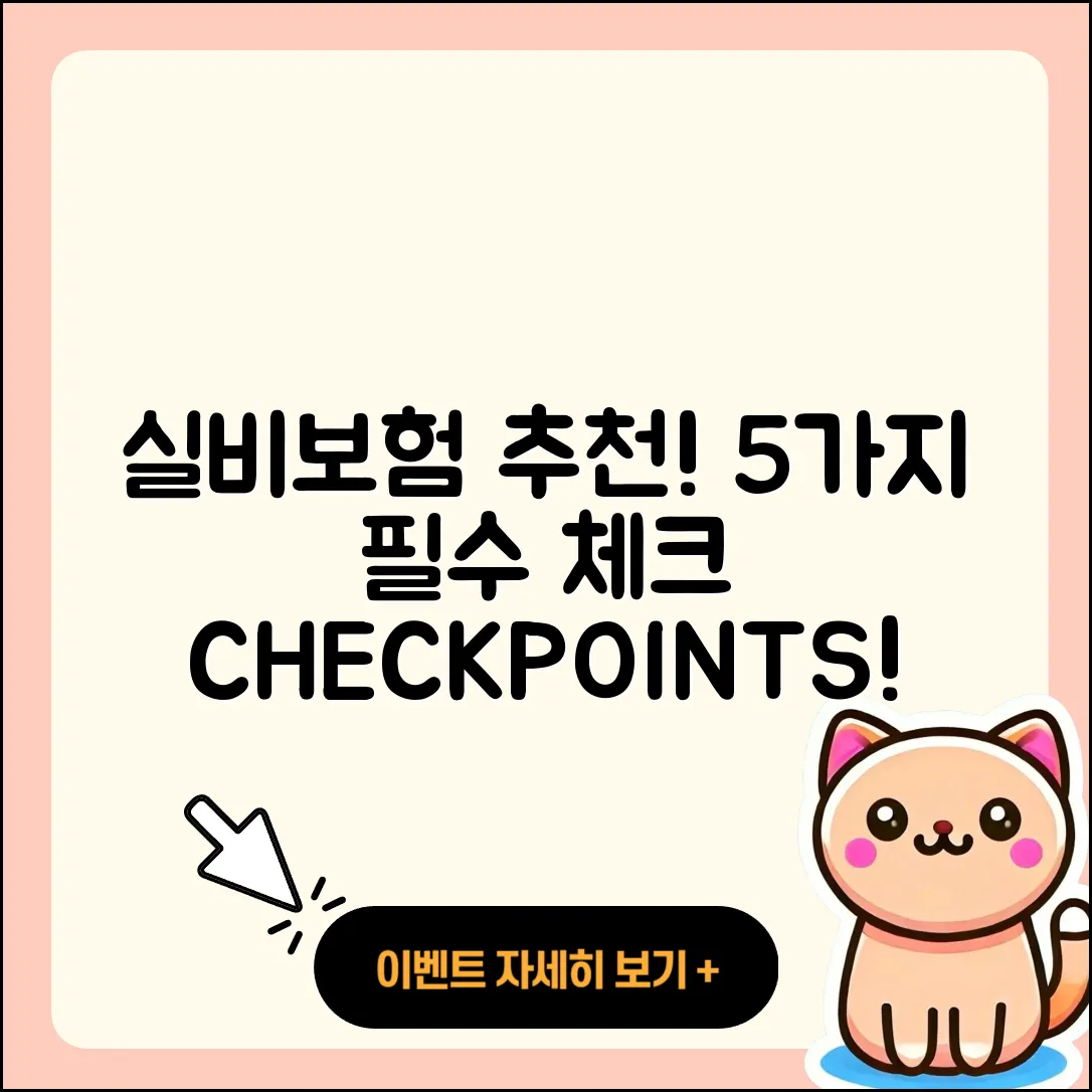 실비보험 추천! 5가지 필수 체크포인트