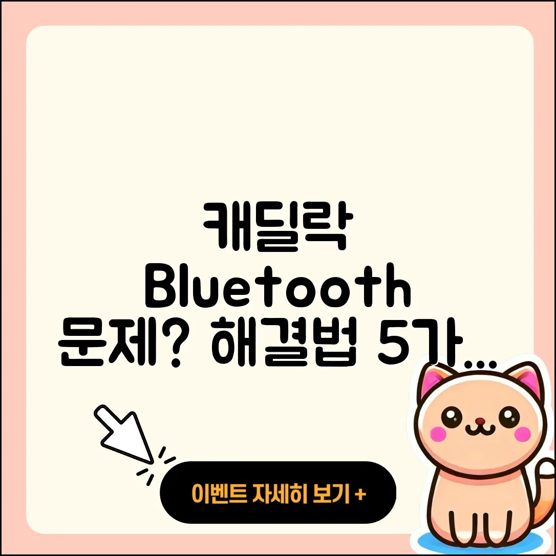 캐딜락 블루투스 연결 문제 5가지 완벽 해결법