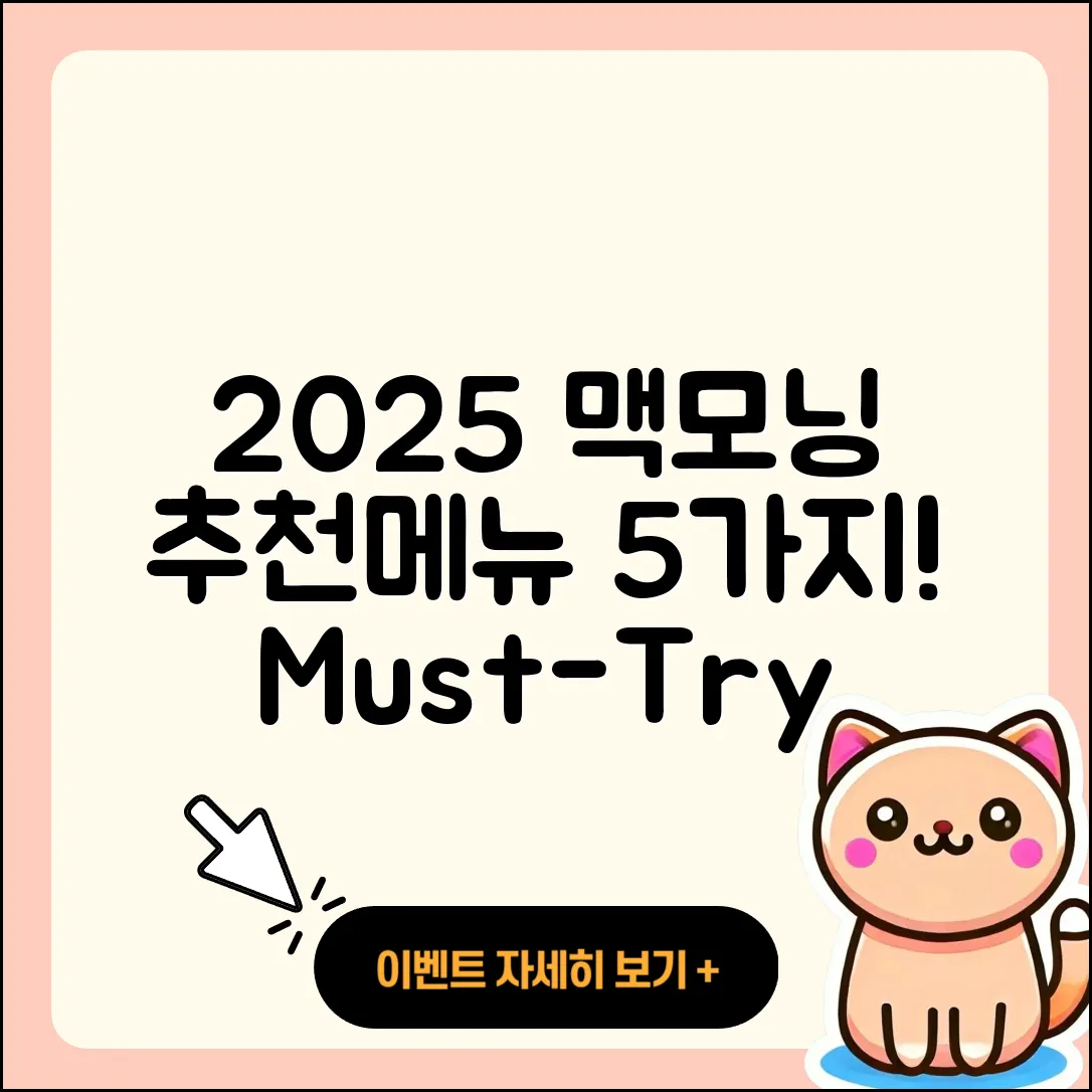 2025 맥도날드 맥모닝 추천 메뉴 5가지