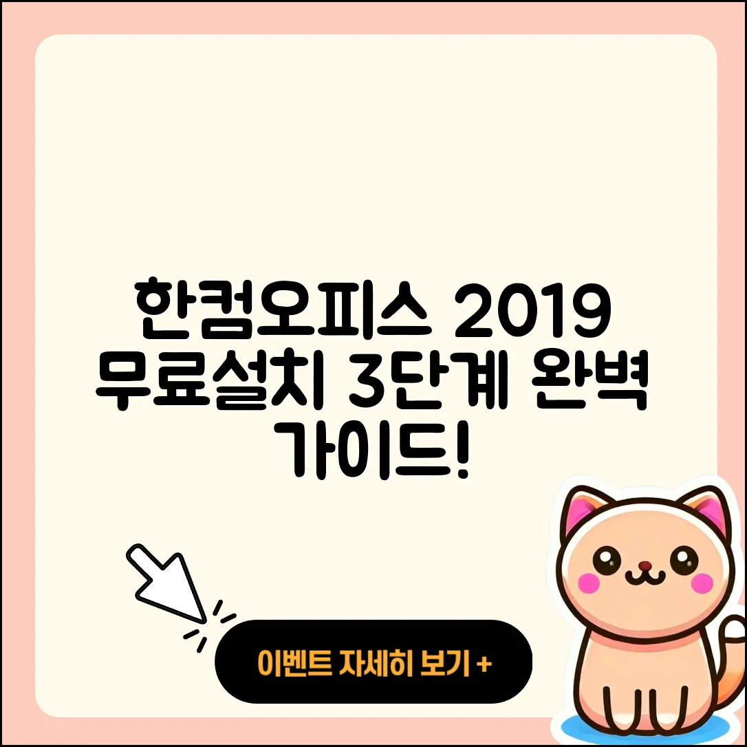 한컴오피스 2019 무료설치 쉽게 하는 3단계