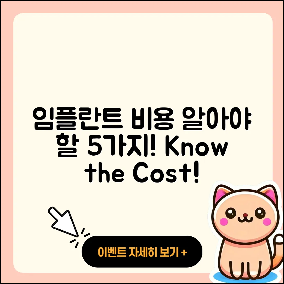 임플란트 비용 알아야 할 5가지