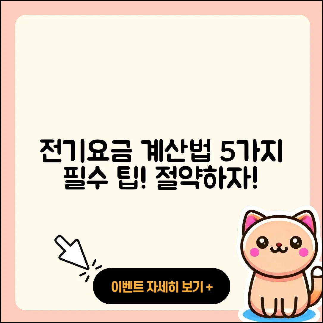 주택용 전기요금 일반용 전기요금 계산 방법 5가지