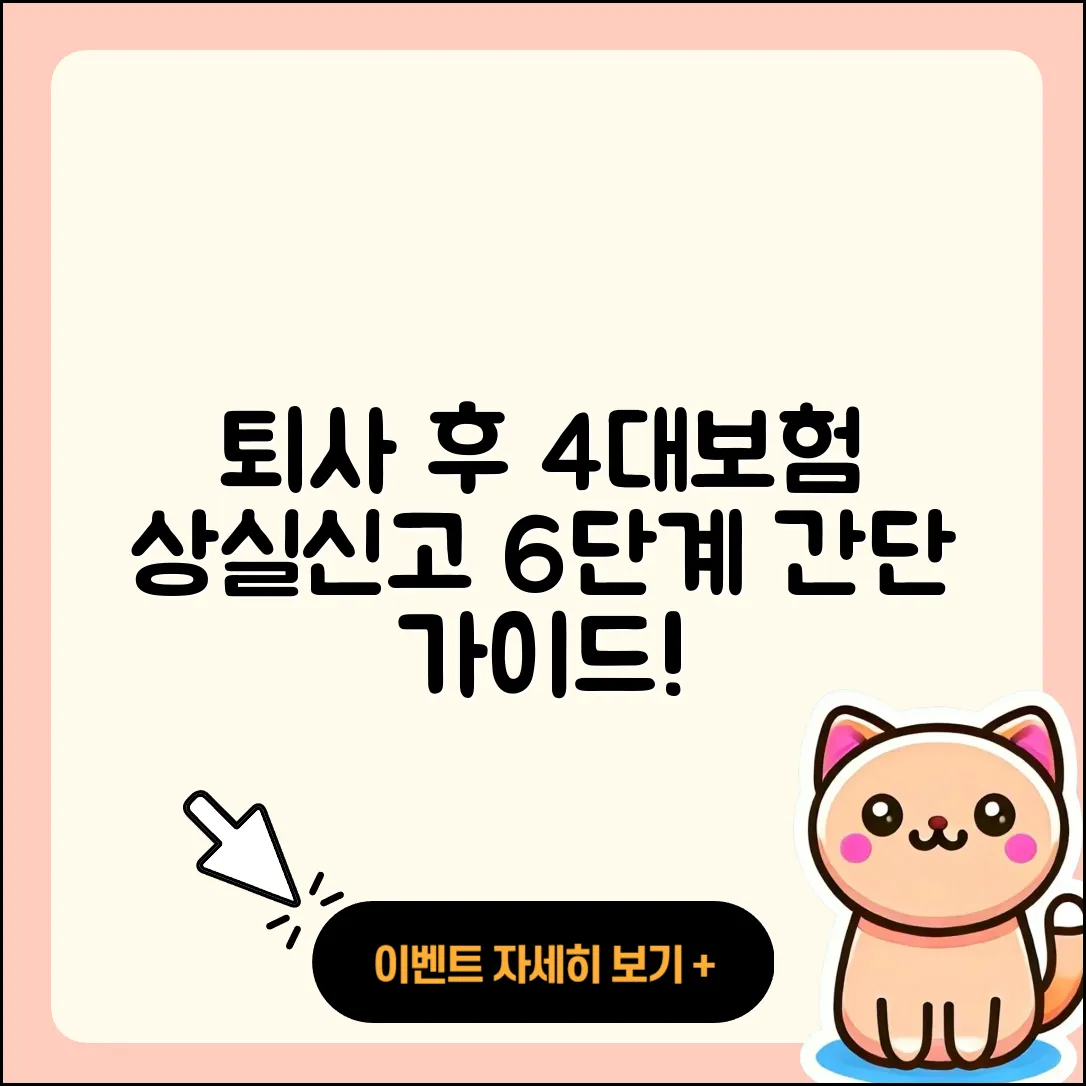 퇴사 후 4대보험 상실신고 6단계 가이드