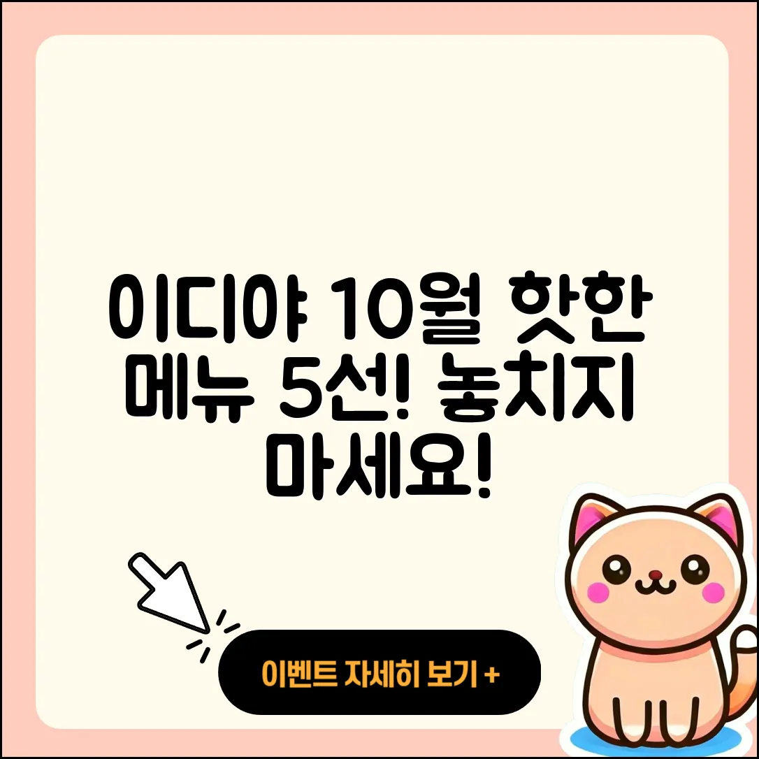 이디야 10월 행사메뉴 추천 5가지!