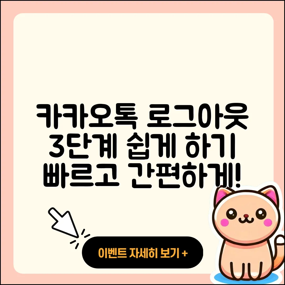 카카오톡 로그아웃 방법 3단계로 쉽게 하기