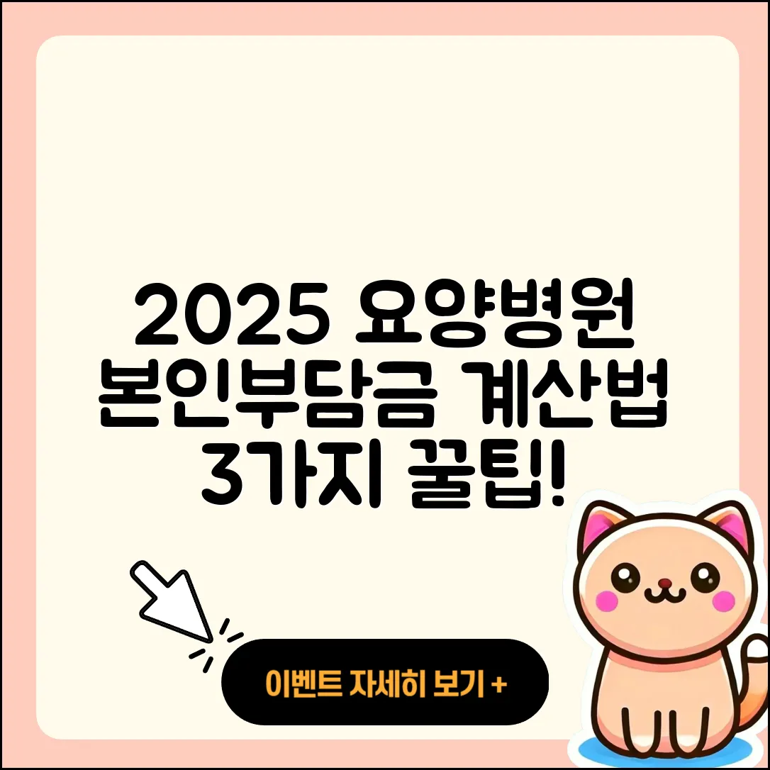 요양병원 본인부담금 2025 요금 계산법 3가지