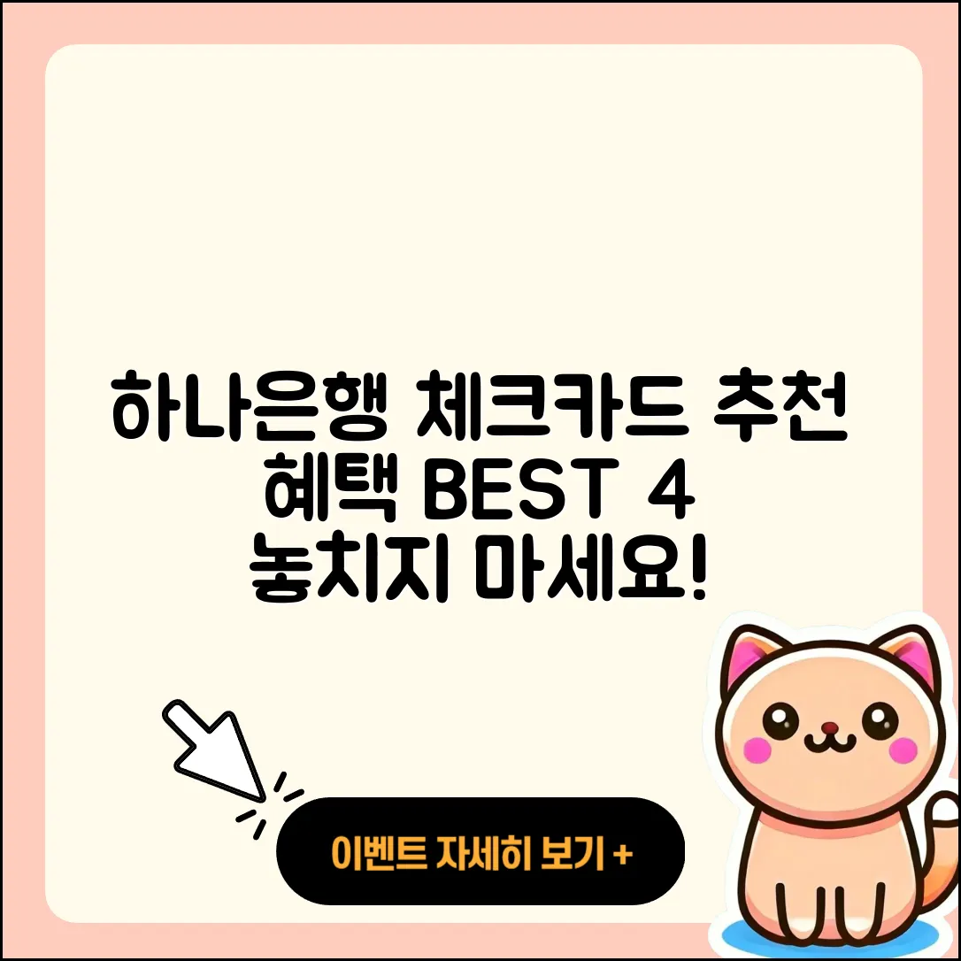 하나은행 체크카드 추천 혜택 BEST4